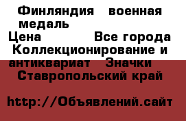 1.1) Финляндия : военная медаль - Kunnia Isanmaa › Цена ­ 1 500 - Все города Коллекционирование и антиквариат » Значки   . Ставропольский край